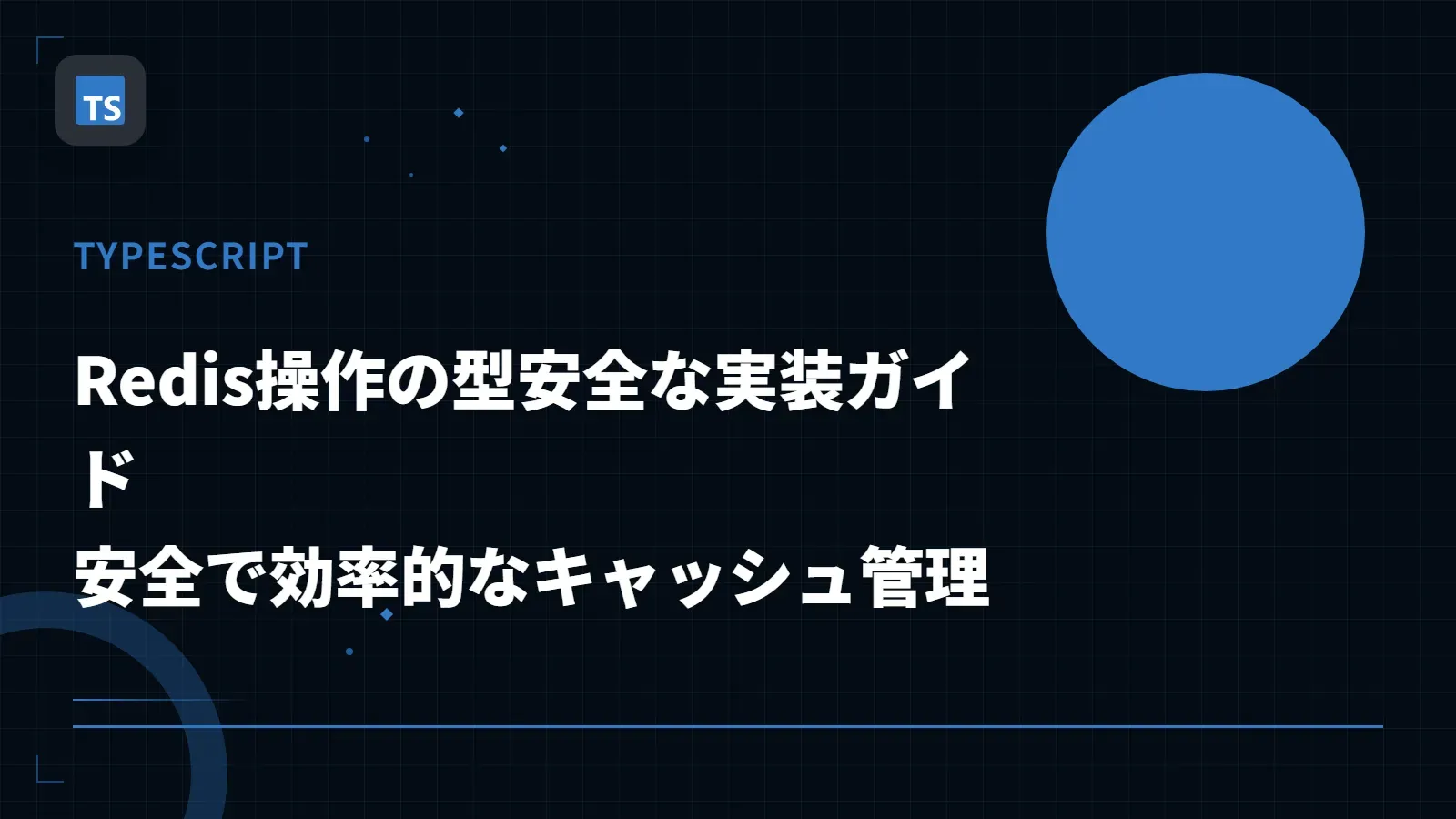 【TypeScript】Redis操作の型安全な実装ガイド - 安全で効率的なキャッシュ管理