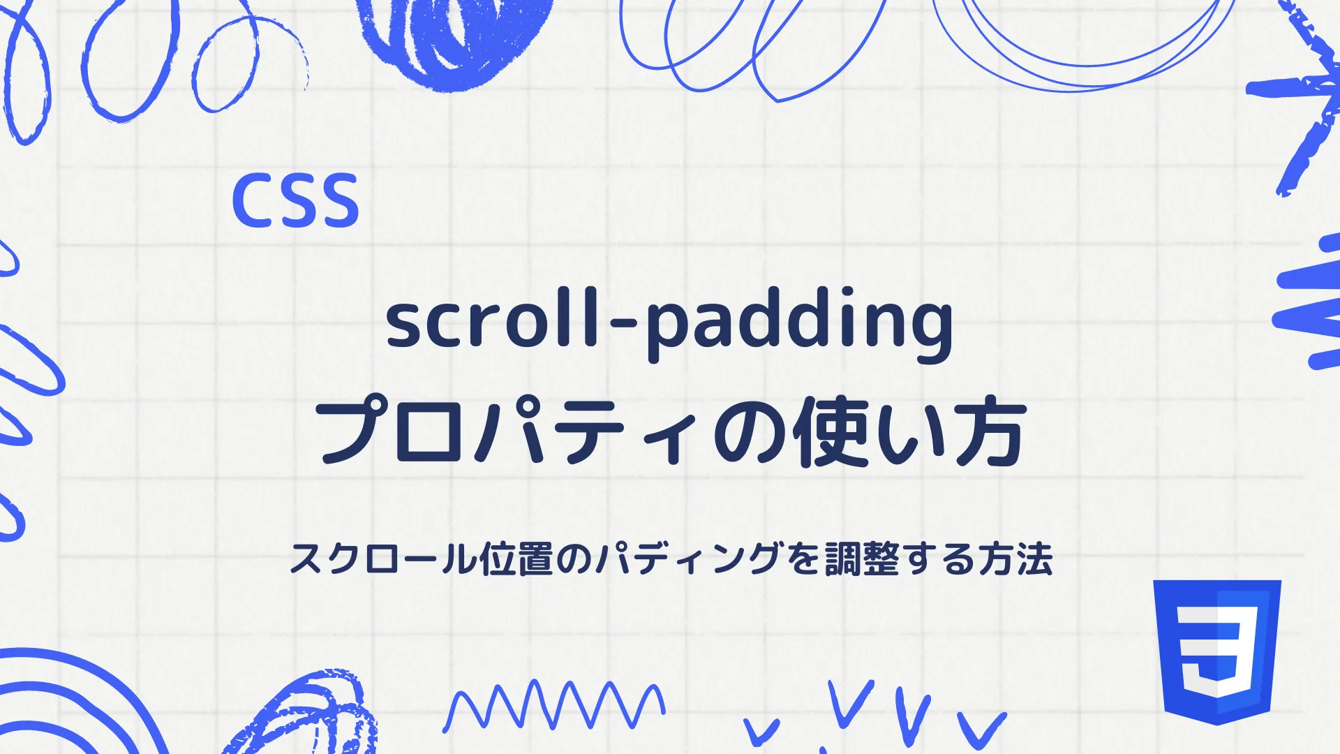 【CSS】scroll-paddingプロパティの使い方 - スクロール位置のパディングを調整する方法