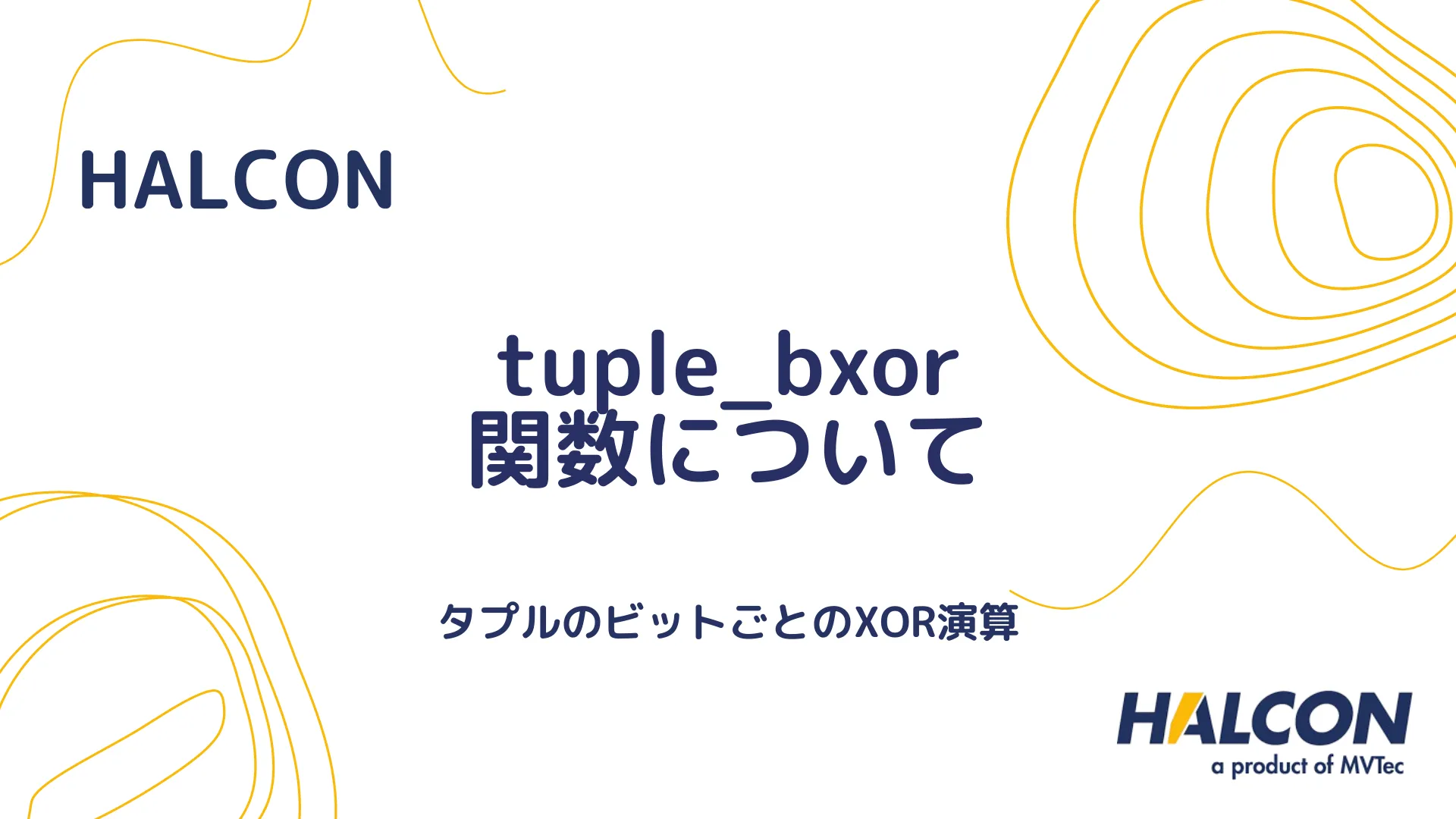 【HALCON】tuple_bxor 関数について - タプルのビットごとのXOR演算