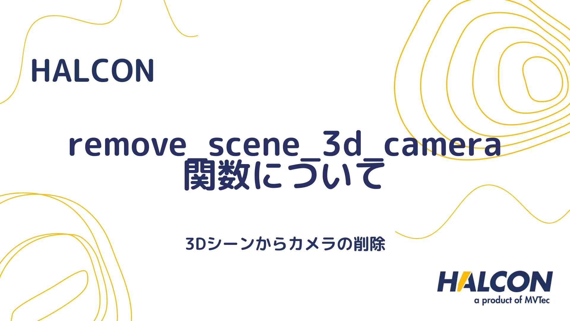 【HALCON】remove_scene_3d_camera 関数について - 3Dシーンからカメラの削除