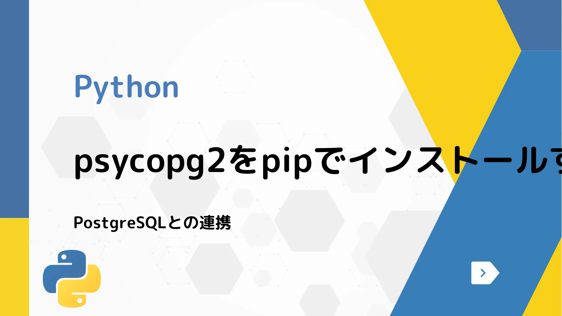 【Python】psycopg2をpipでインストールする方法 - PostgreSQLとの連携