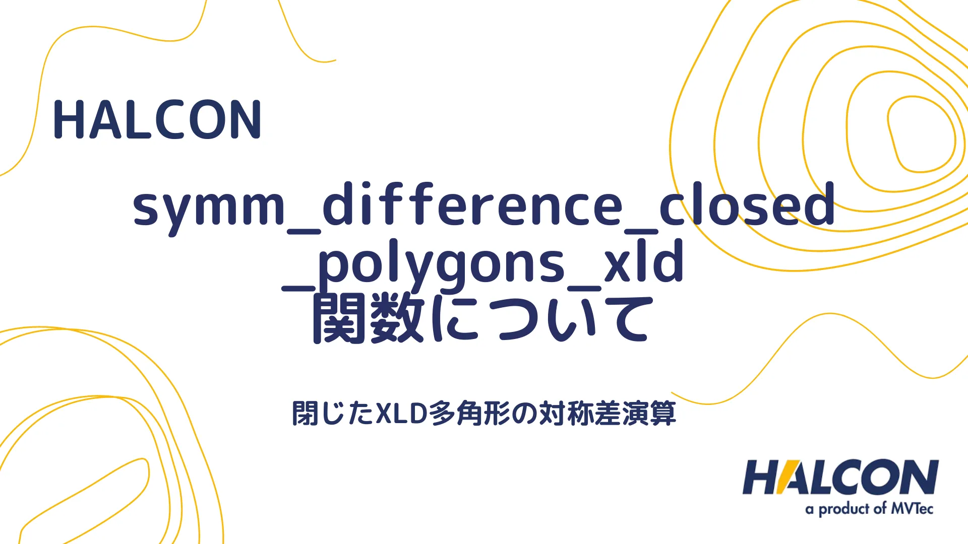 【HALCON】symm_difference_closed_polygons_xld 関数について - 閉じたXLD多角形の対称差演算