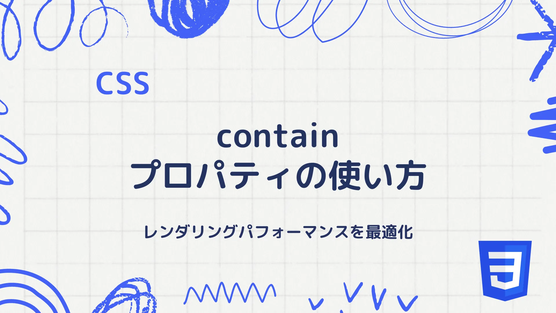 【CSS】containプロパティの使い方 - レンダリングパフォーマンスを最適化