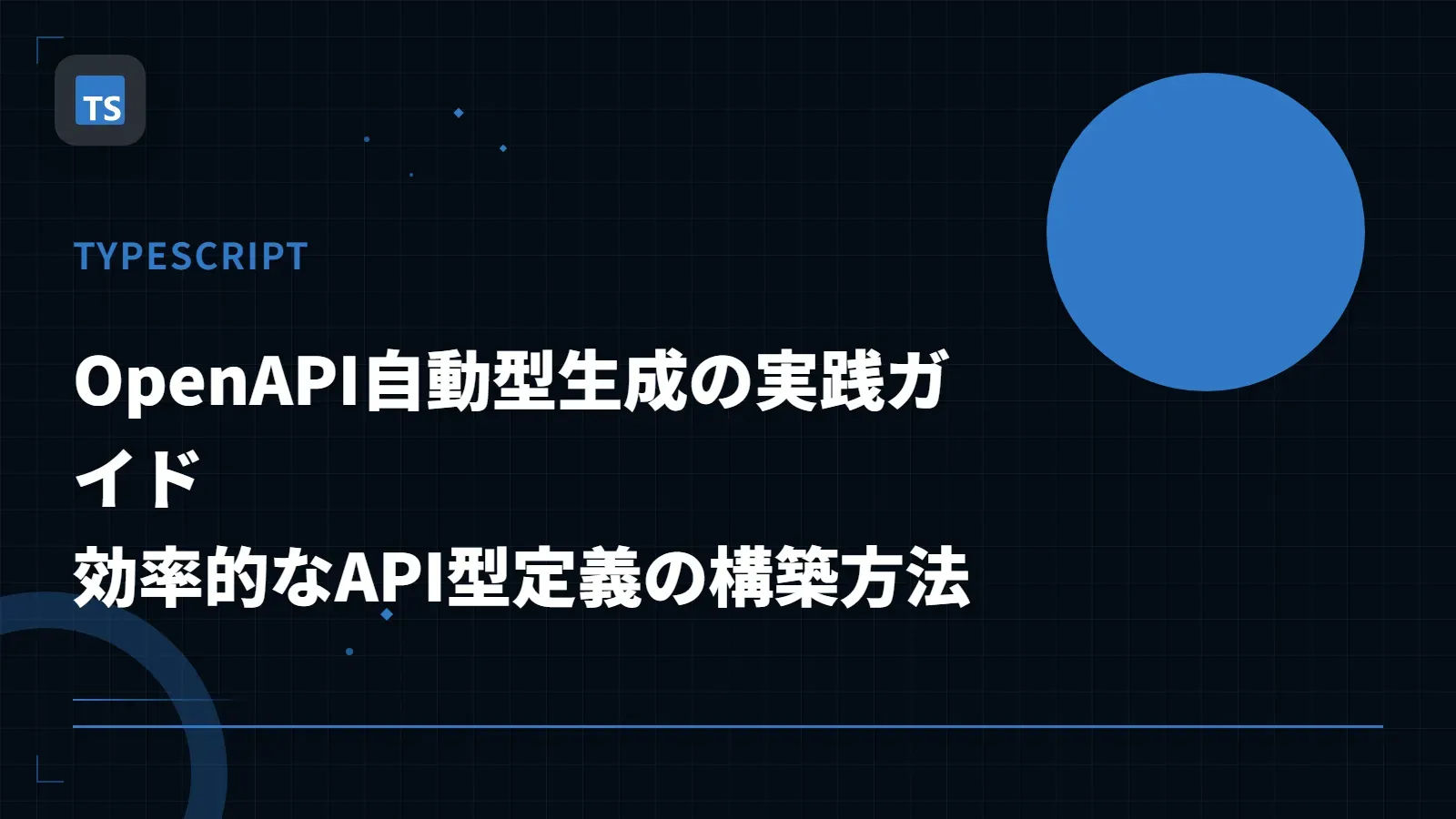 【TypeScript】OpenAPI自動型生成の実践ガイド - 効率的なAPI型定義の構築方法