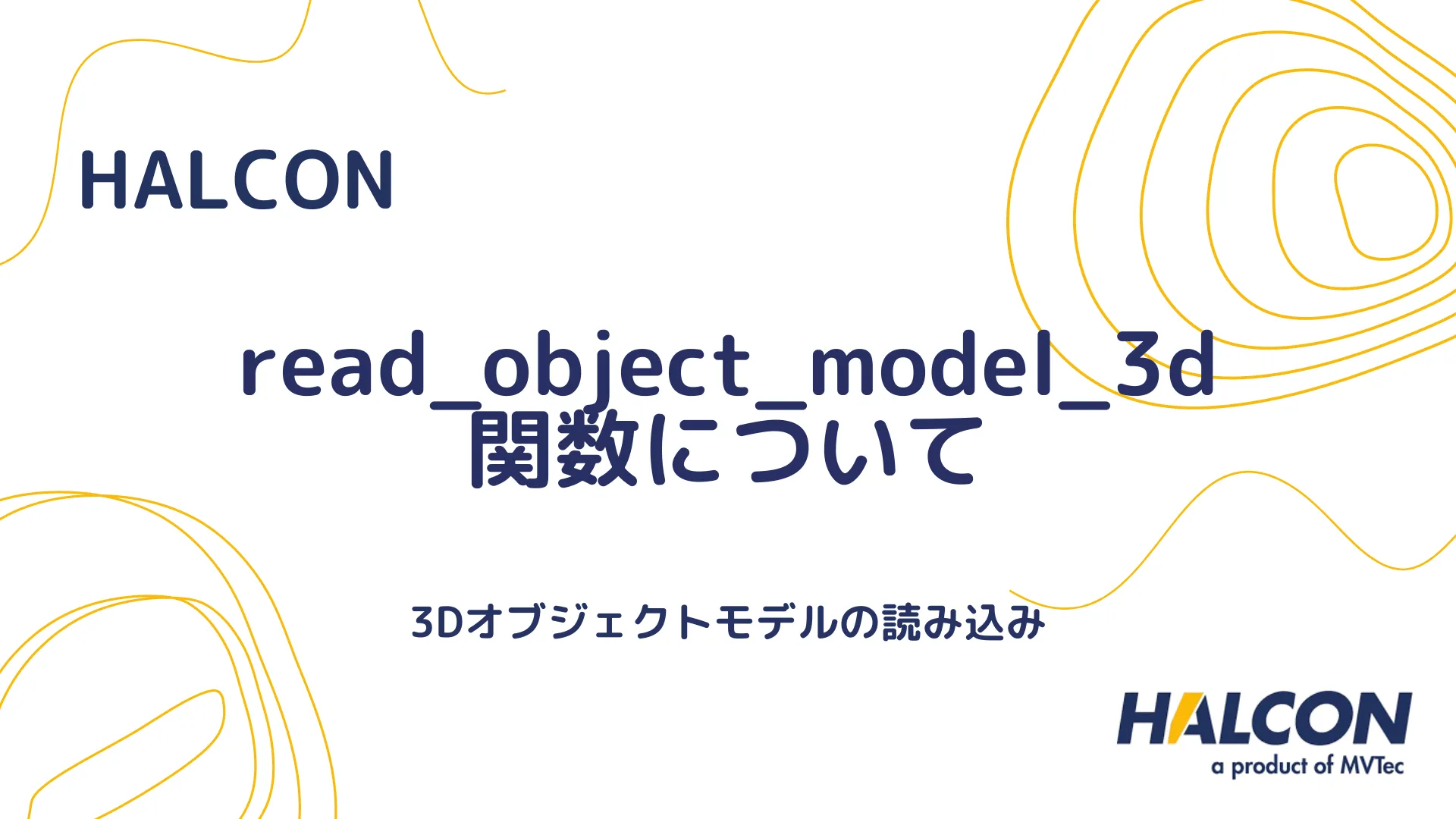 【HALCON】read_object_model_3d 関数について - 3Dオブジェクトモデルの読み込み