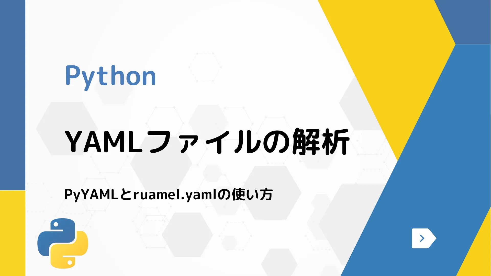 【Python】YAMLファイルの解析 - PyYAMLとruamel.yamlの使い方