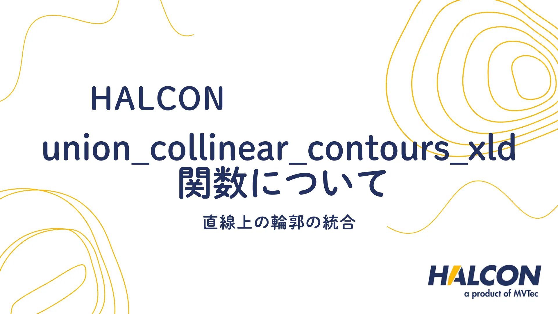 【HALCON】union_collinear_contours_xld 関数について - 直線上の輪郭の統合