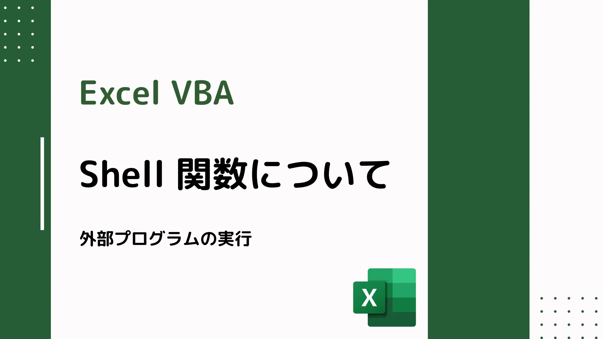 【Excel VBA】Shell 関数について - 外部プログラムの実行