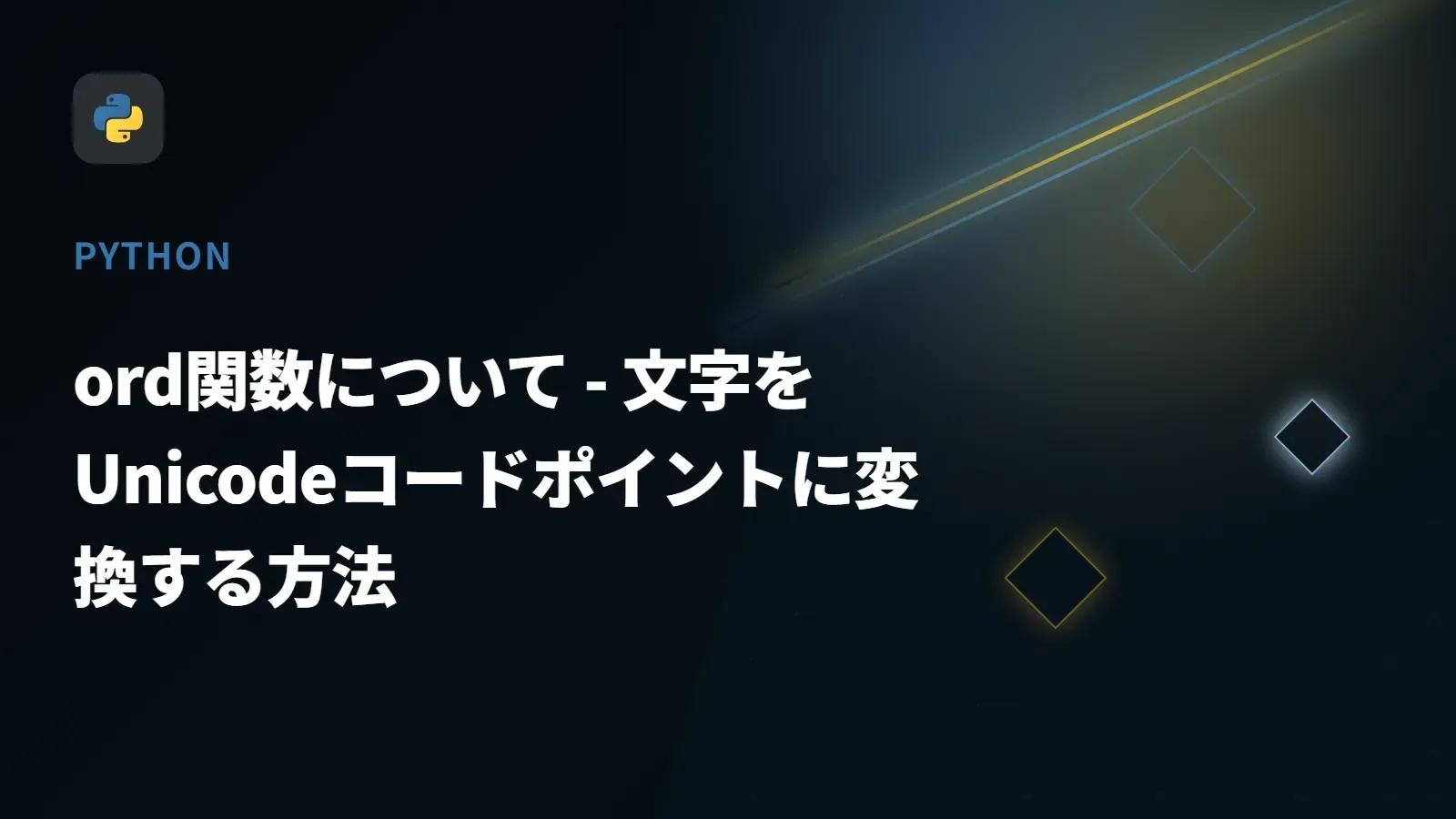 【Python】ord関数について - 文字をUnicodeコードポイントに変換する方法