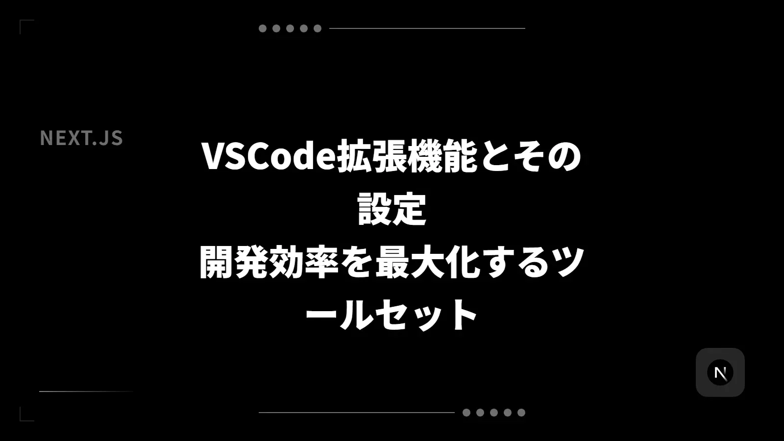 【Next.js】VSCode拡張機能とその設定 - 開発効率を最大化するツールセット