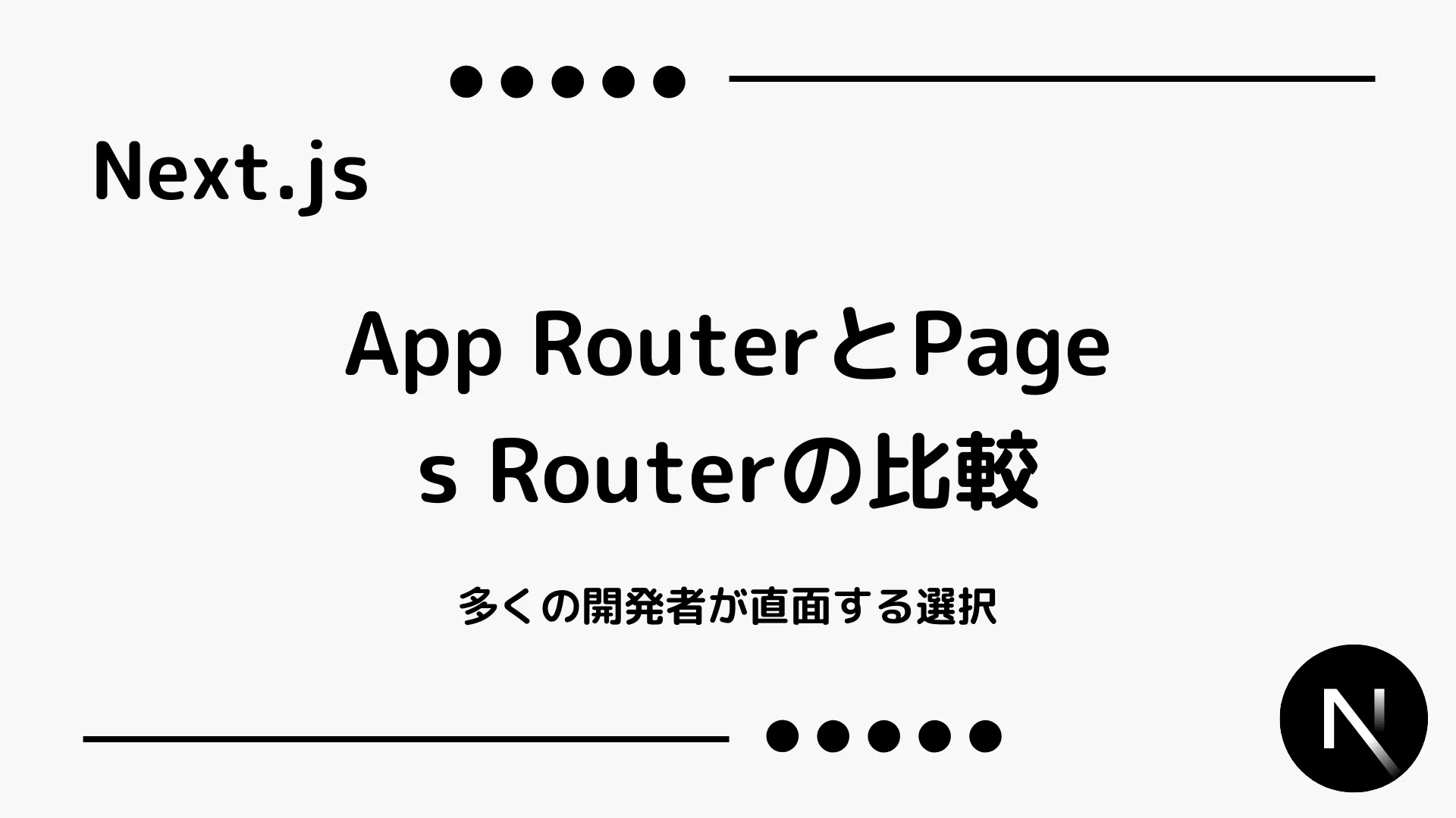 【Next.js】App RouterとPages Routerの比較 - 多くの開発者が直面する選択