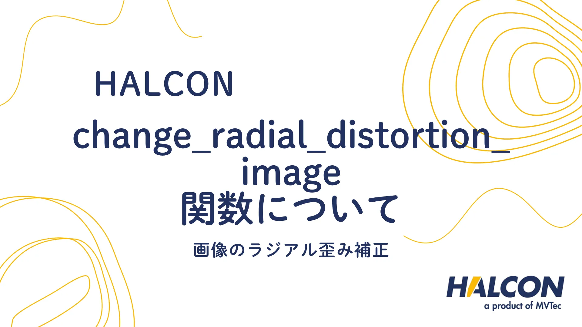 【HALCON】change_radial_distortion_image 関数について - 画像のラジアル歪み補正