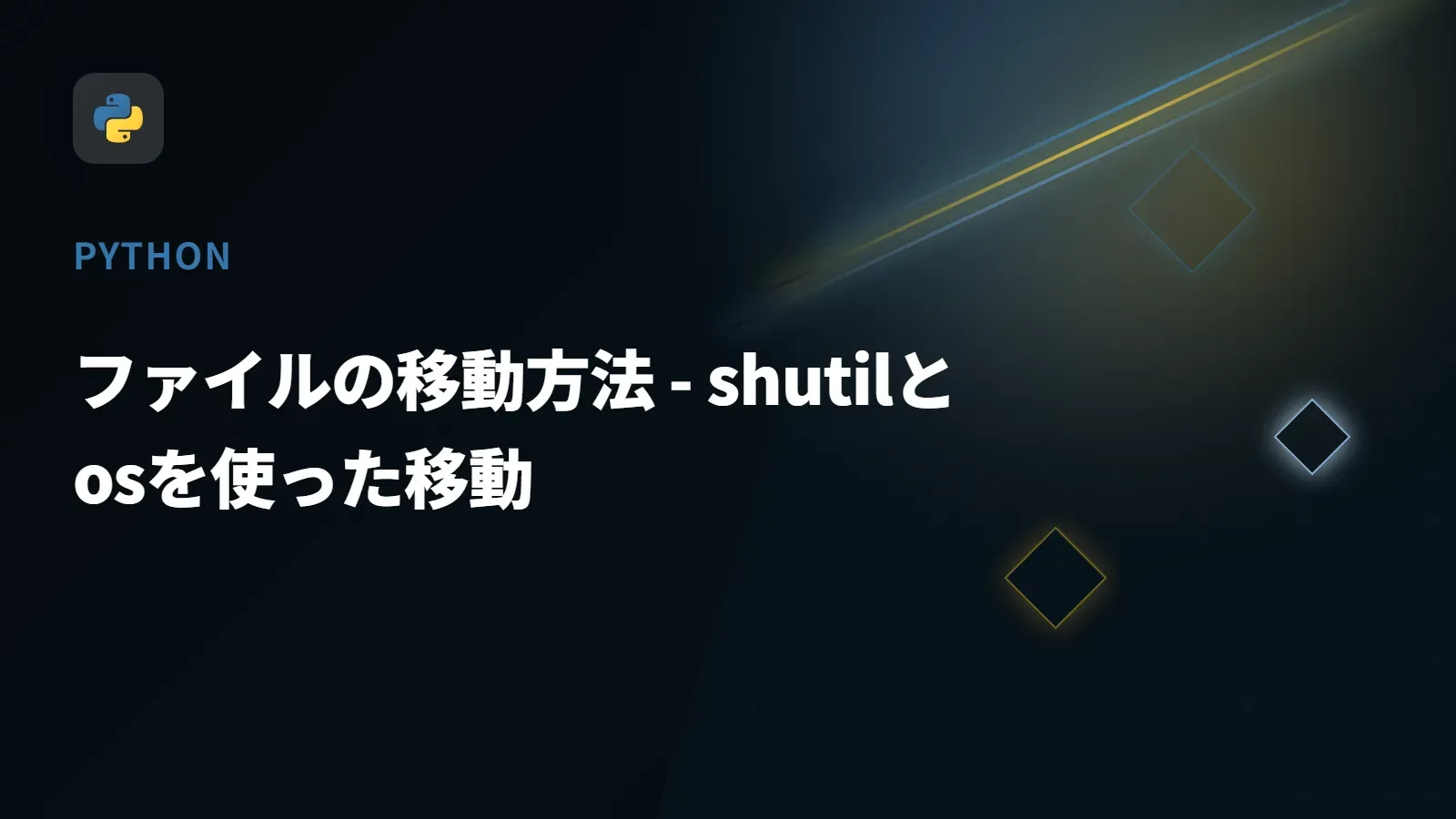【Python】ファイルの移動方法 - shutilとosを使った移動