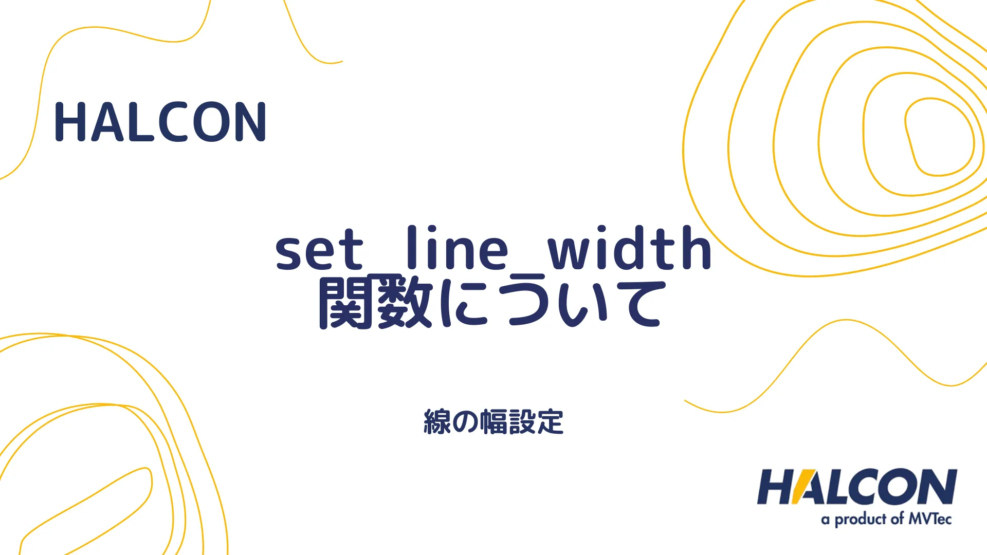 【HALCON】set_line_width 関数について - 線の幅設定