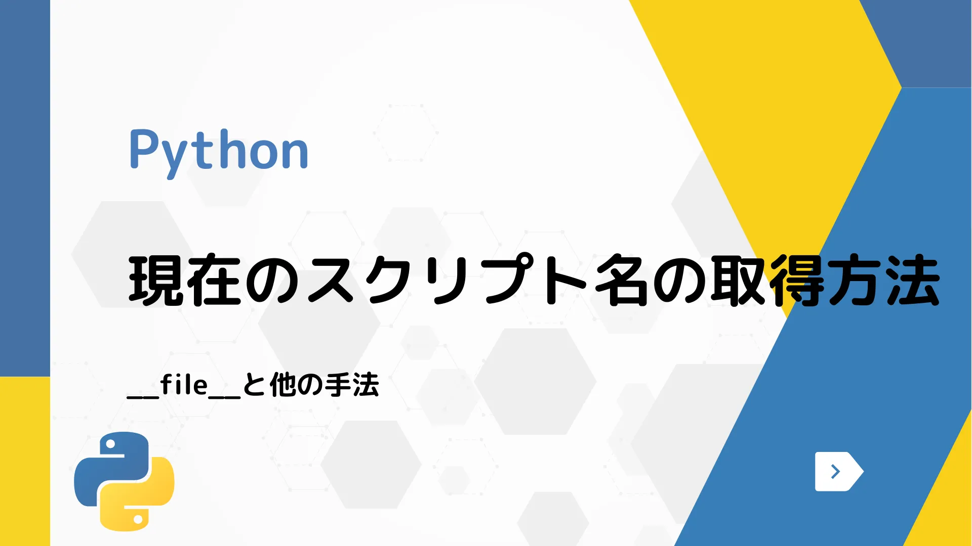 【Python】現在のスクリプト名の取得方法 - __file__と他の手法