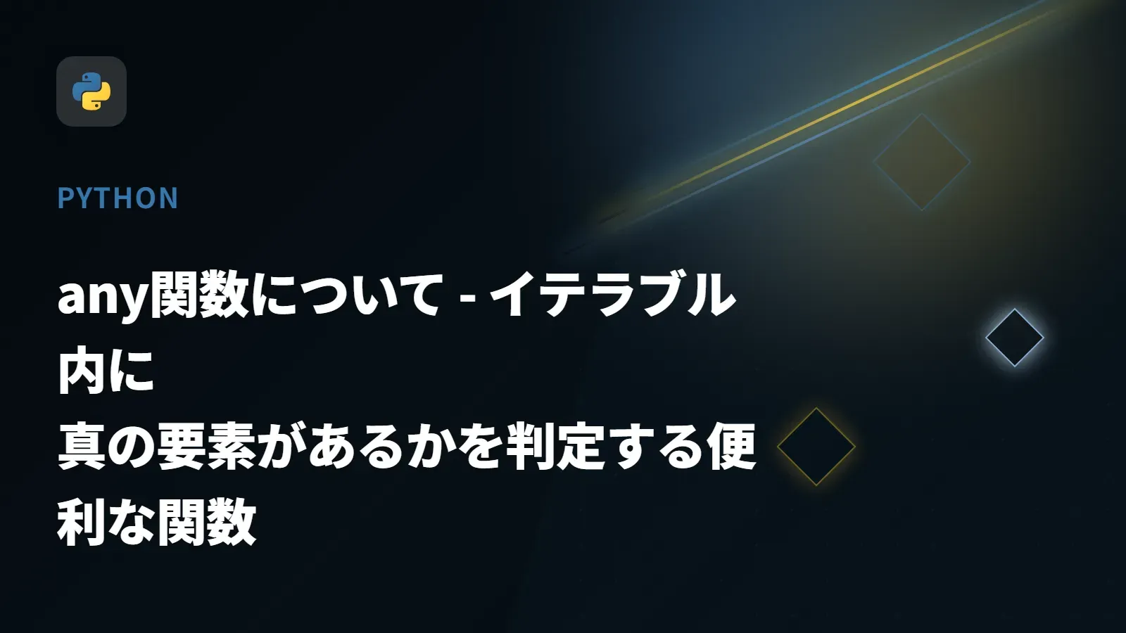 【Python】any関数について - イテラブル内に真の要素があるかを判定する便利な関数