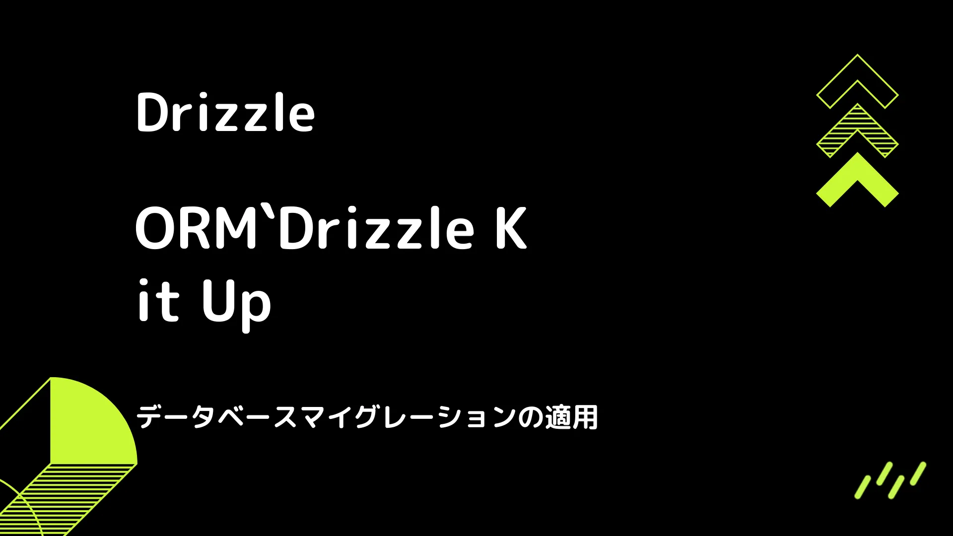 【Drizzle】Drizzle Kit Up - データベースマイグレーションの適用