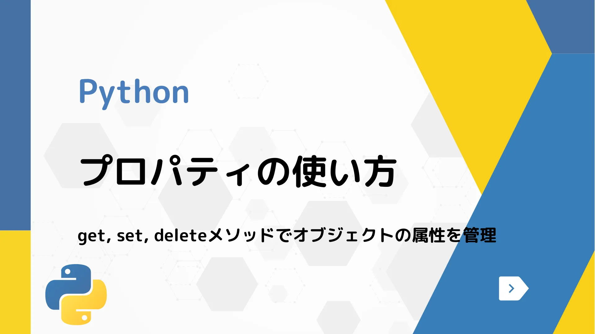 【Python】プロパティの使い方 - get, set, deleteメソッドでオブジェクトの属性を管理