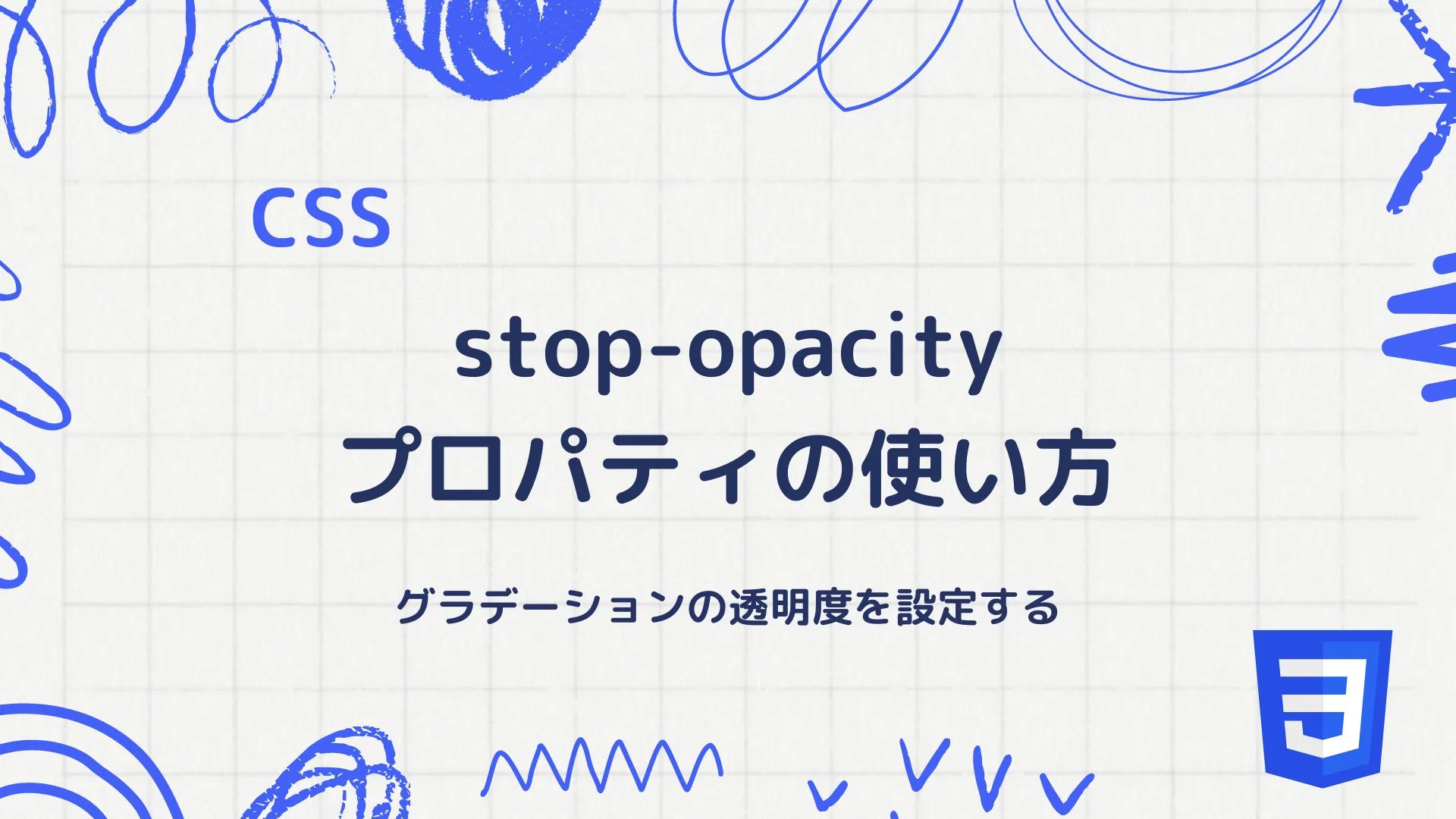 【CSS】stop-opacityプロパティの使い方 - グラデーションの透明度を設定する