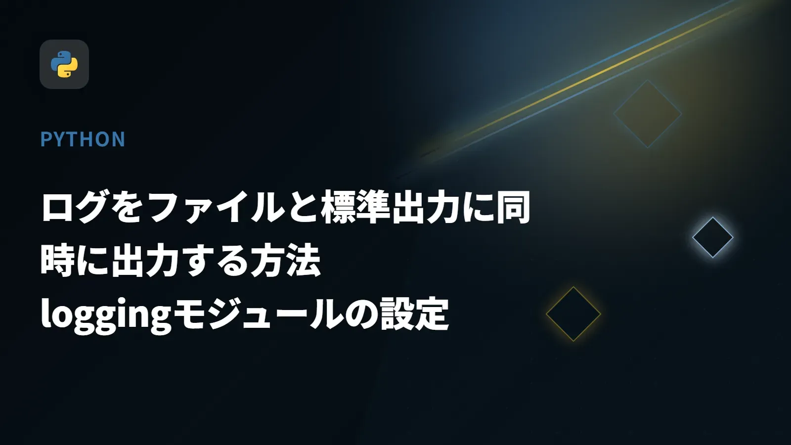 【Python】ログをファイルと標準出力に同時に出力する方法 - loggingモジュールの設定
