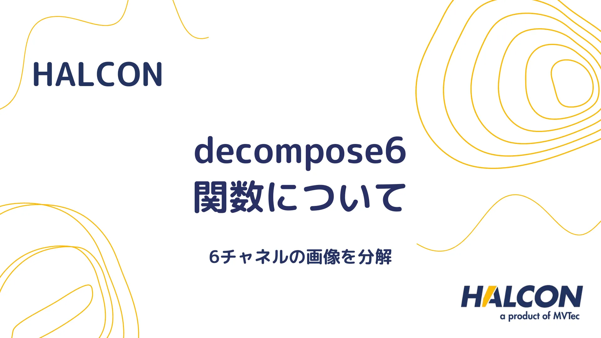 【HALCON】decompose6 関数について - 6チャネルの画像を分解