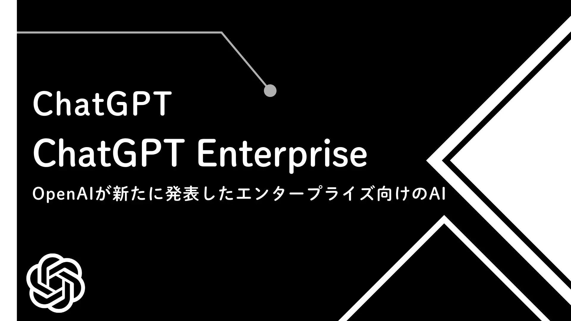 【ChatGPT】ChatGPT Enterprise OpenAIが新たに発表したエンタープライズ向けのAI