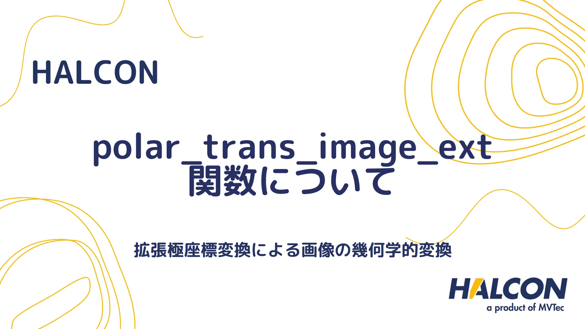 【HALCON】polar_trans_image_ext 関数について - 拡張極座標変換による画像の幾何学的変換