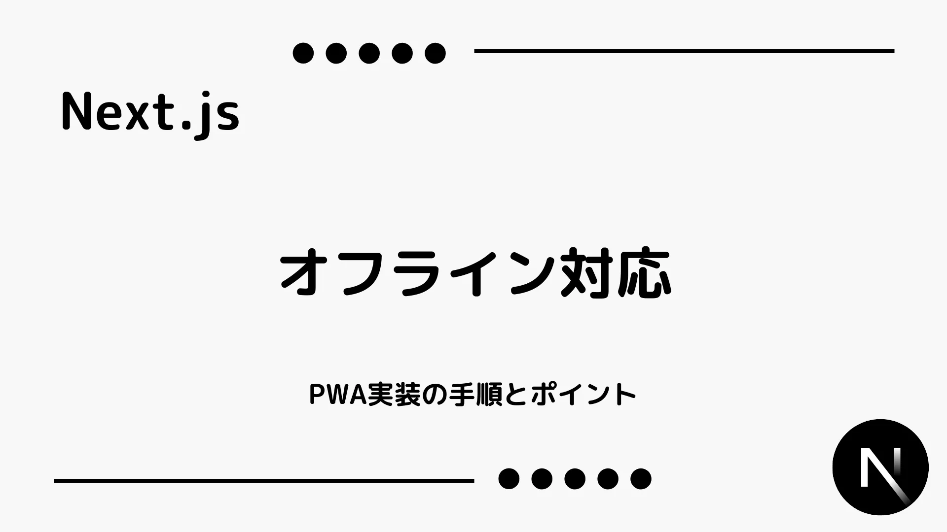 【Next.js】オフライン対応 - PWA実装の手順とポイント