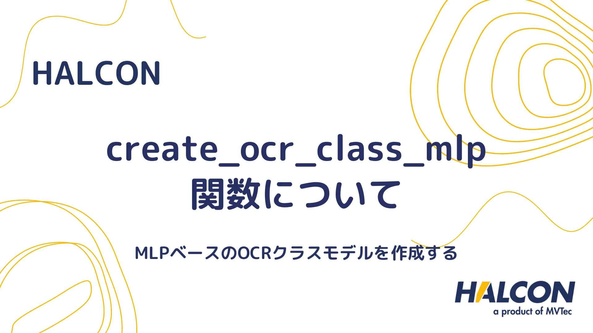 【HALCON】create_ocr_class_mlp 関数について - MLPを使用したOCRクラスモデルを作成する