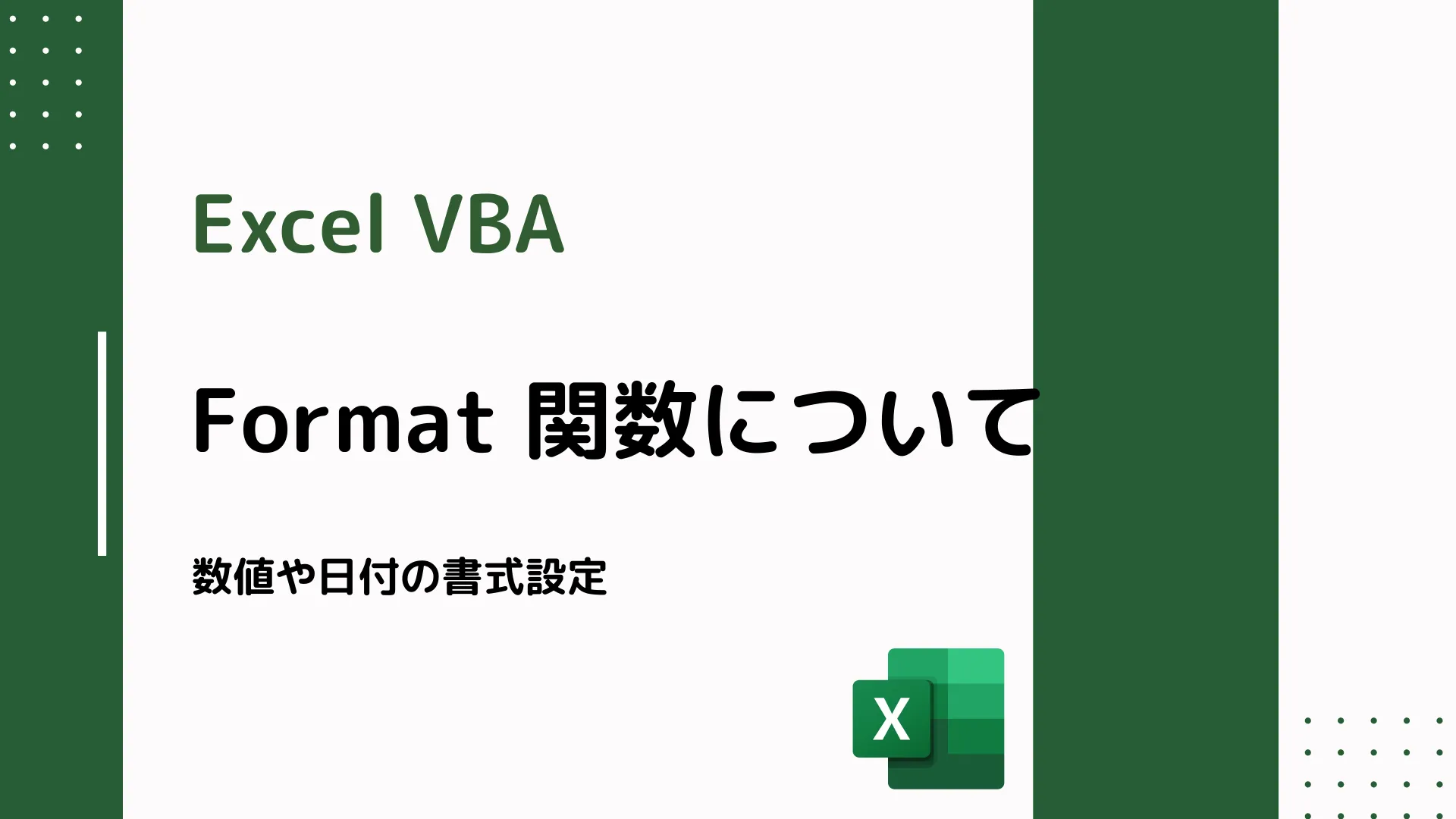 【Excel VBA】Format 関数について - 数値や日付の書式設定