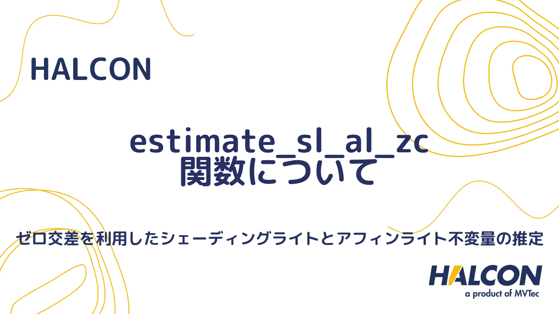 【HALCON】estimate_sl_al_zc 関数について - ゼロ交差を利用したシェーディングライトとアフィンライト不変量の推定