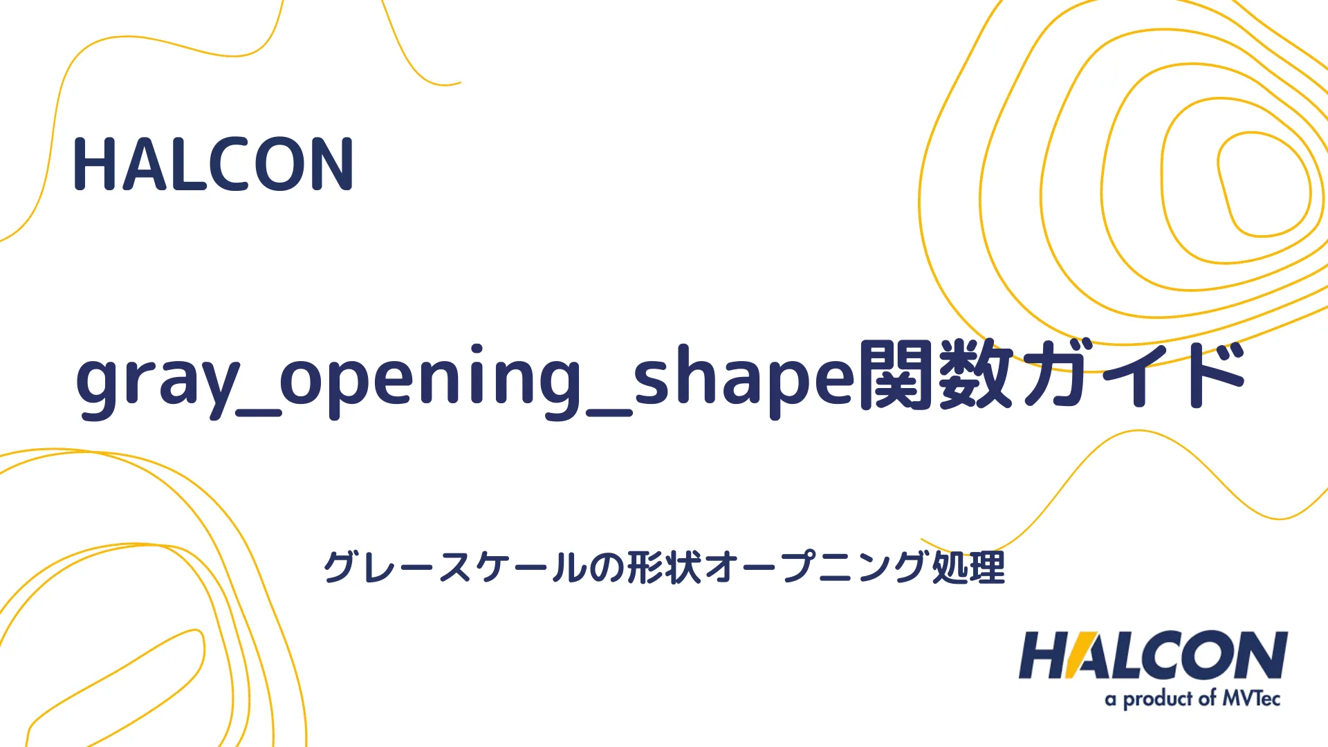 【HALCON】gray_opening_shape関数ガイド - グレースケールの形状オープニング処理