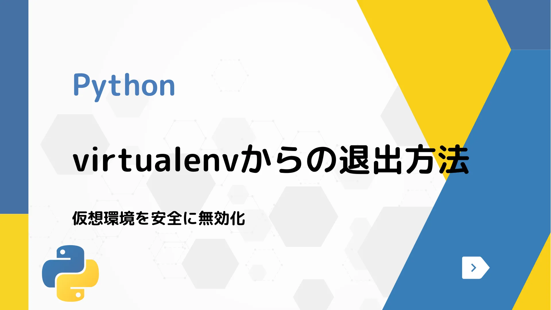 【Python】virtualenvからの退出方法 - 仮想環境を安全に無効化