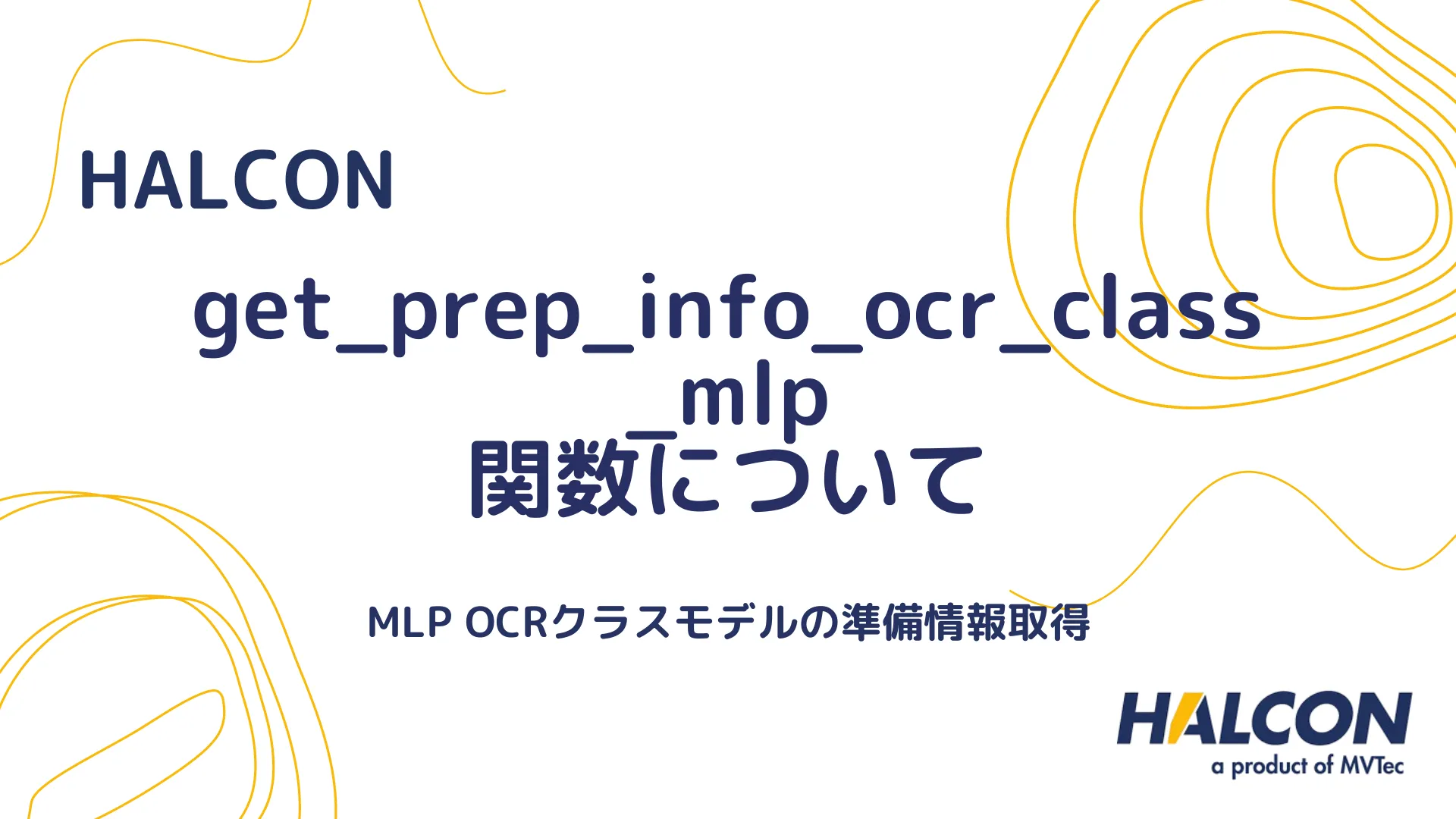 【HALCON】get_prep_info_ocr_class_mlp 関数について - MLP OCRクラスモデルの準備情報取得