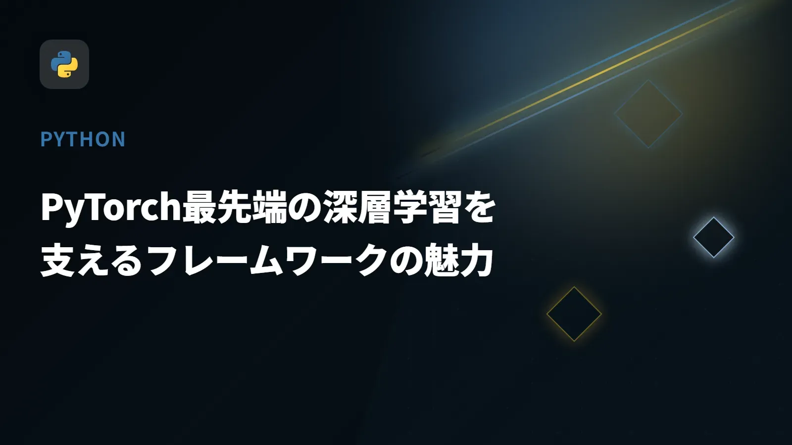 【Python】PyTorch最先端の深層学習を支えるフレームワークの魅力