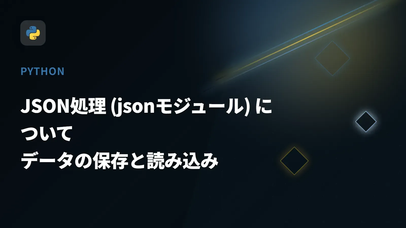 【Python】JSON処理 (jsonモジュール) について - データの保存と読み込み