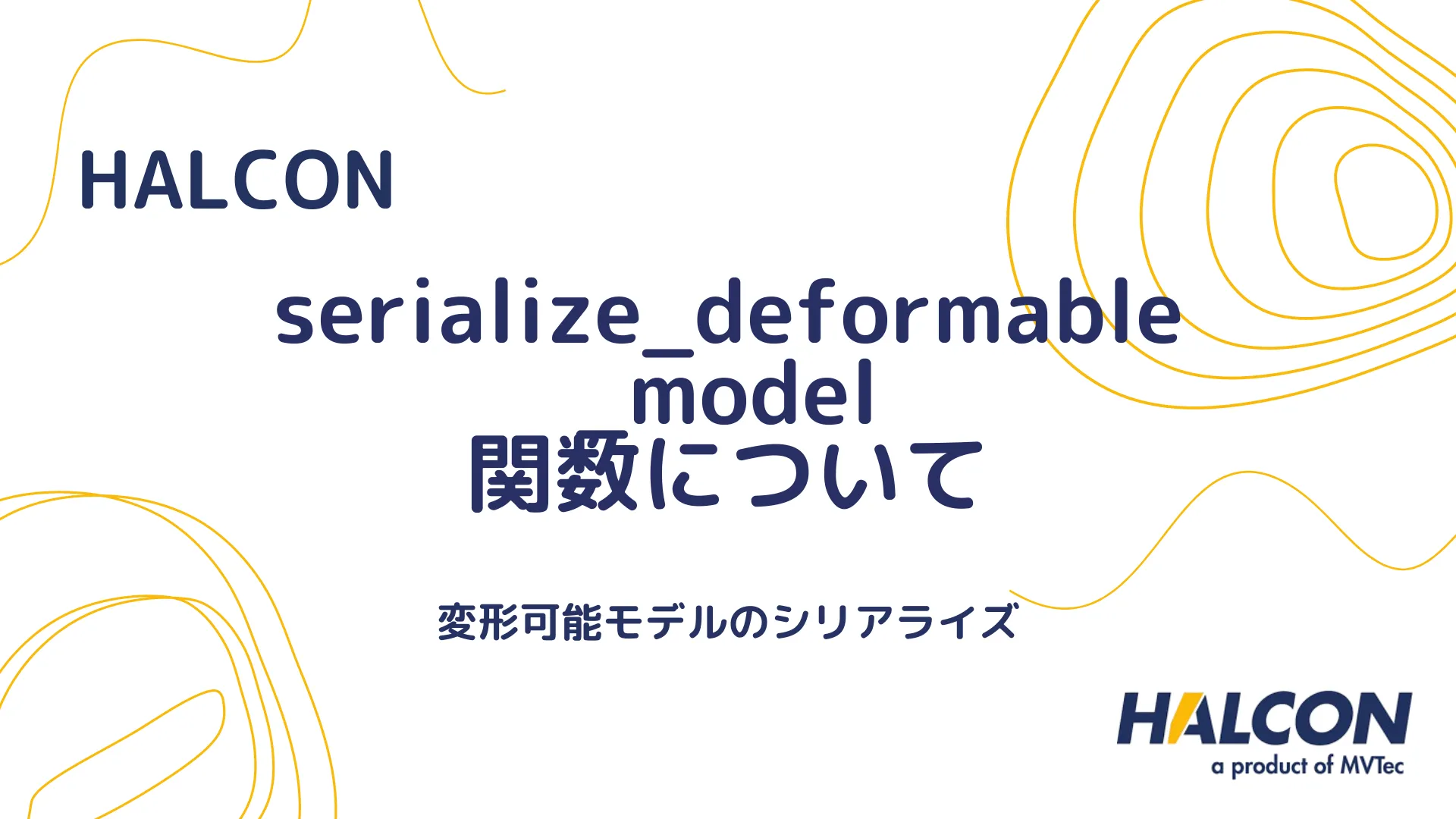 【HALCON】serialize_deformable_model 関数について - 変形可能モデルのシリアライズ