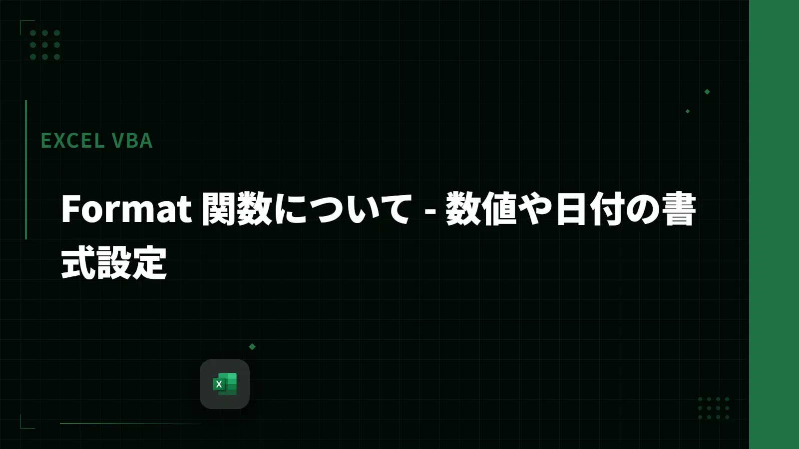 【Excel VBA】Format 関数について - 数値や日付の書式設定