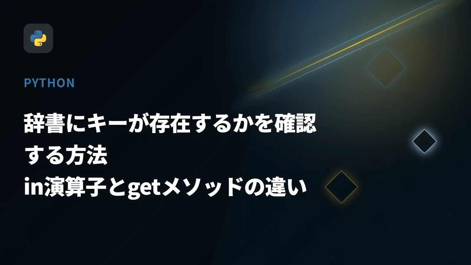 【Python】辞書にキーが存在するかを確認する方法 - in演算子とgetメソッドの違い
