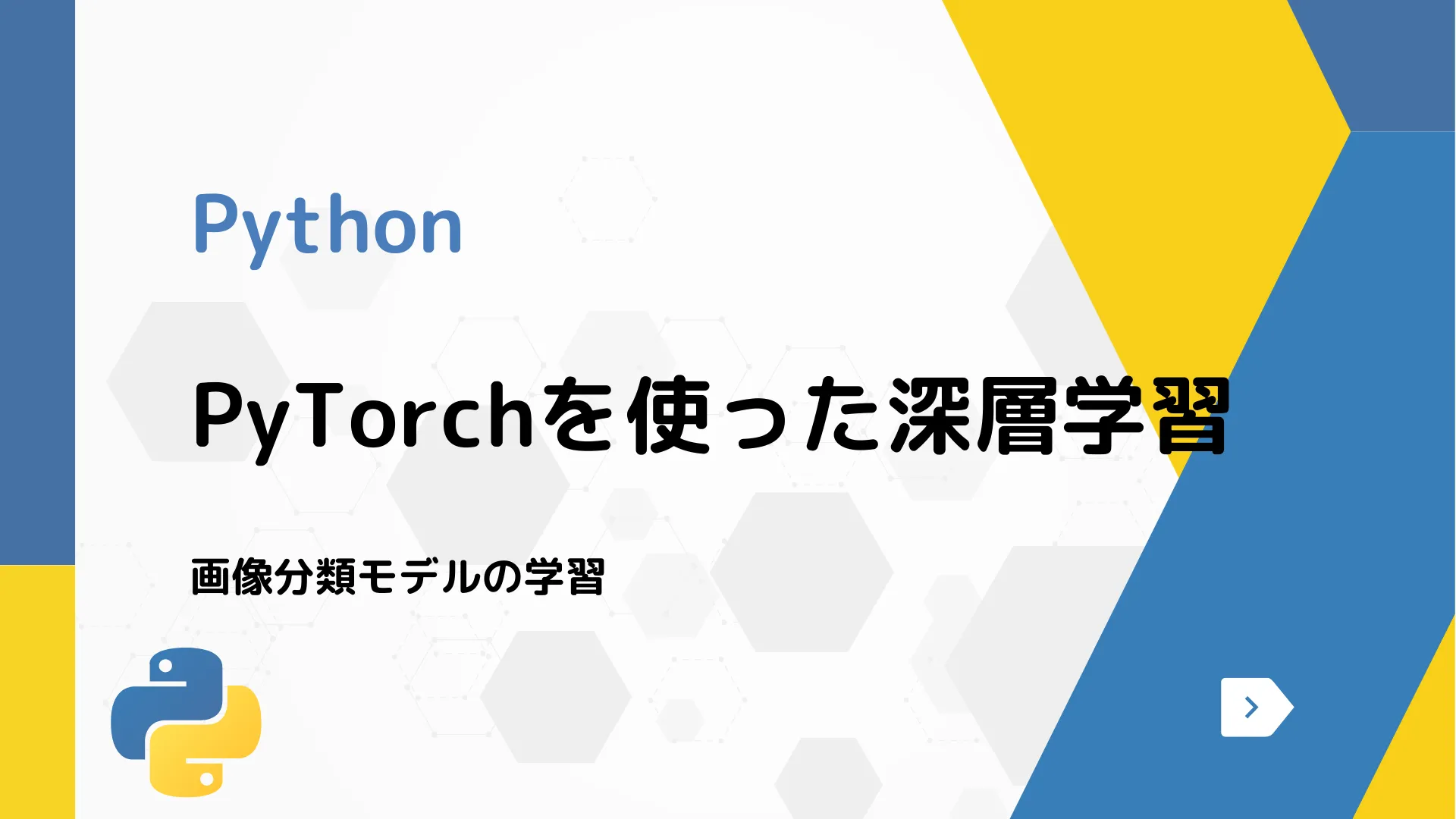 【Python】PyTorchを使った深層学習 - 画像分類モデルの学習