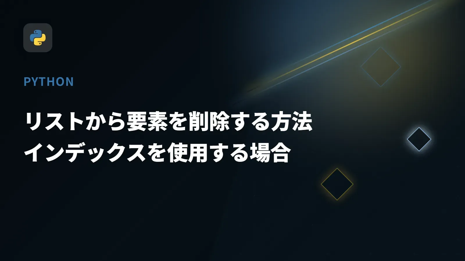 【Python】リストから要素を削除する方法 - インデックスを使用する場合