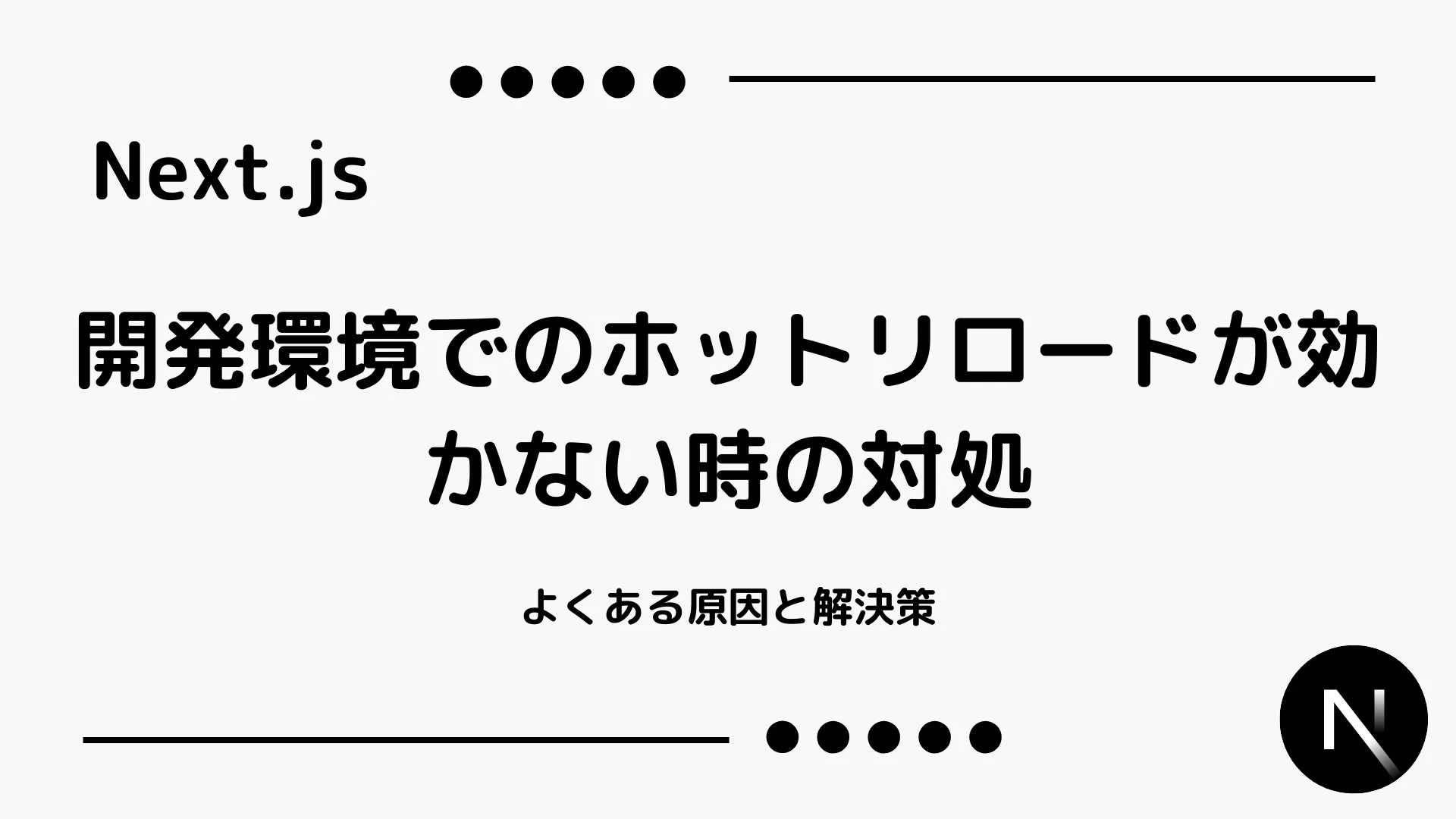 【Next.js】開発環境でのホットリロードが効かない時の対処 - よくある原因と解決策