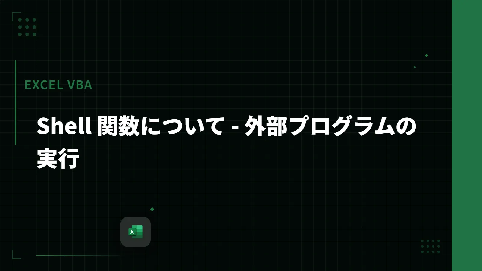 【Excel VBA】Shell 関数について - 外部プログラムの実行