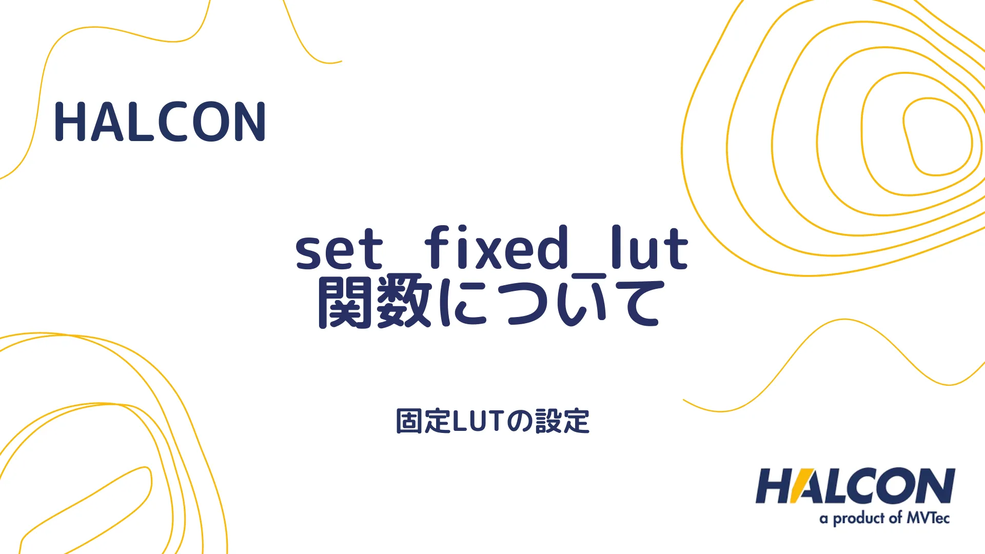 【HALCON】set_fixed_lut 関数について - 固定LUTの設定