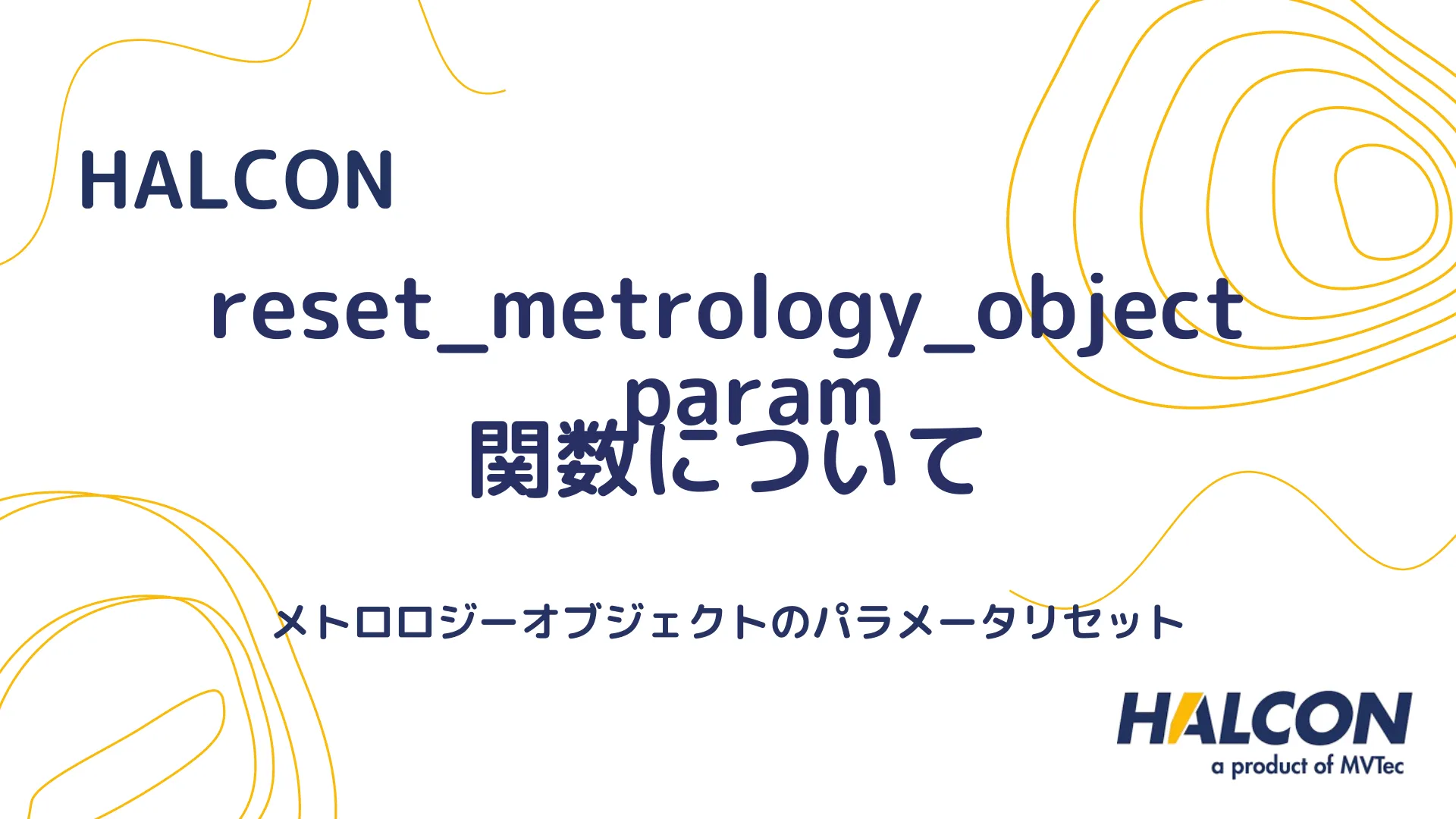 【HALCON】reset_metrology_object_param 関数について - メトロロジーオブジェクトのパラメータリセット