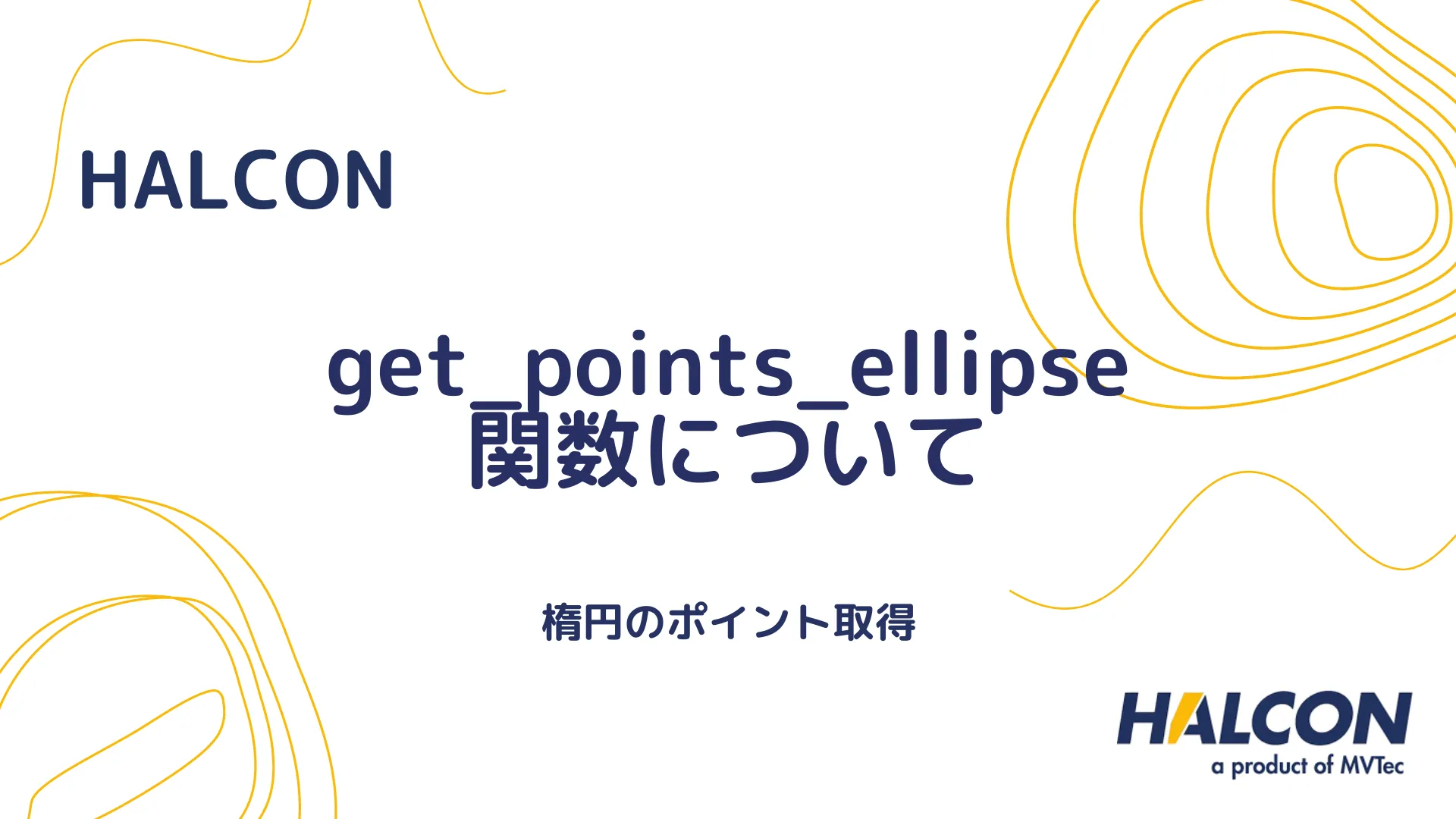 【HALCON】get_points_ellipse 関数について - 楕円のポイント取得