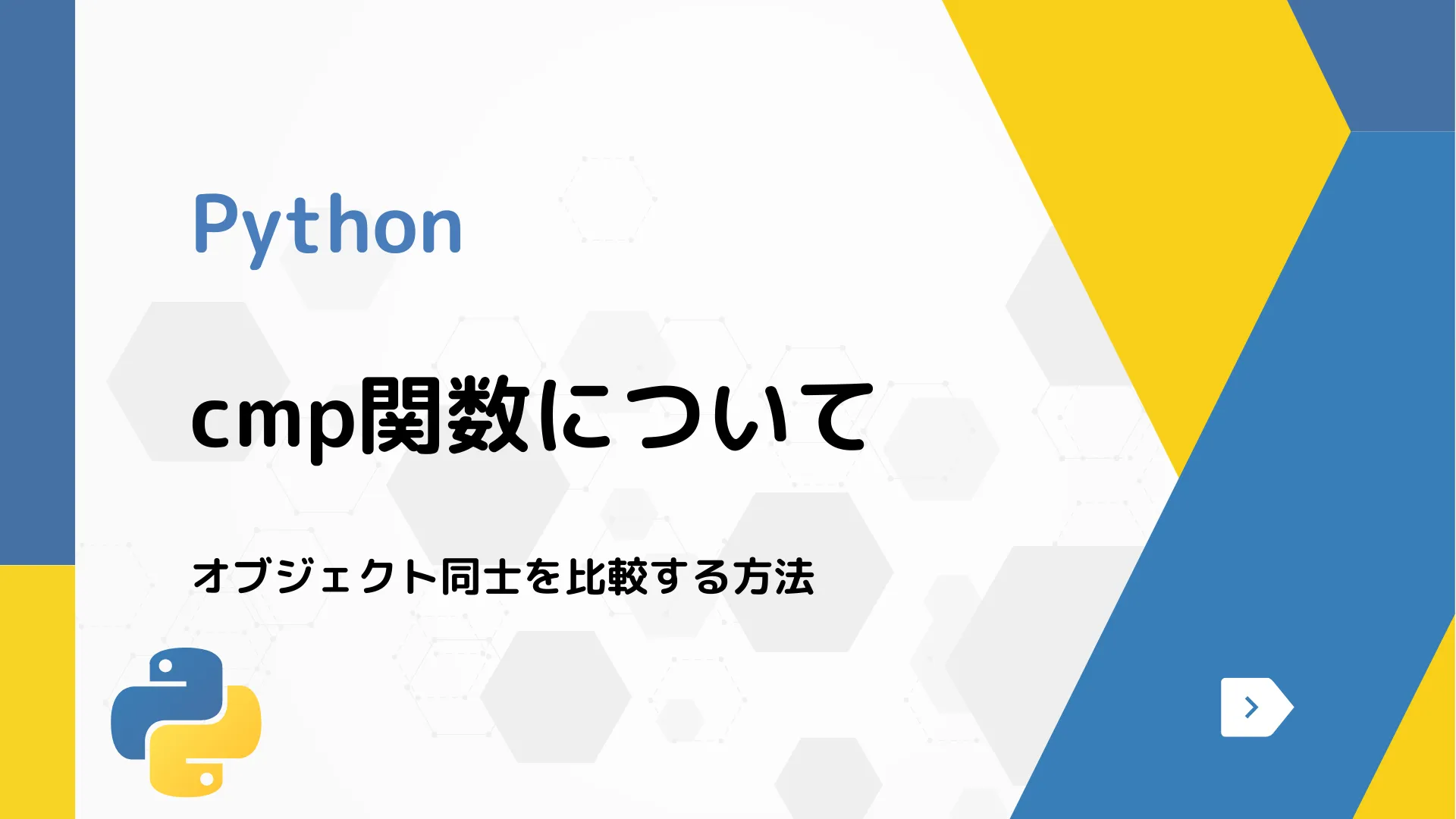 【Python】cmp関数について - オブジェクト同士を比較する方法