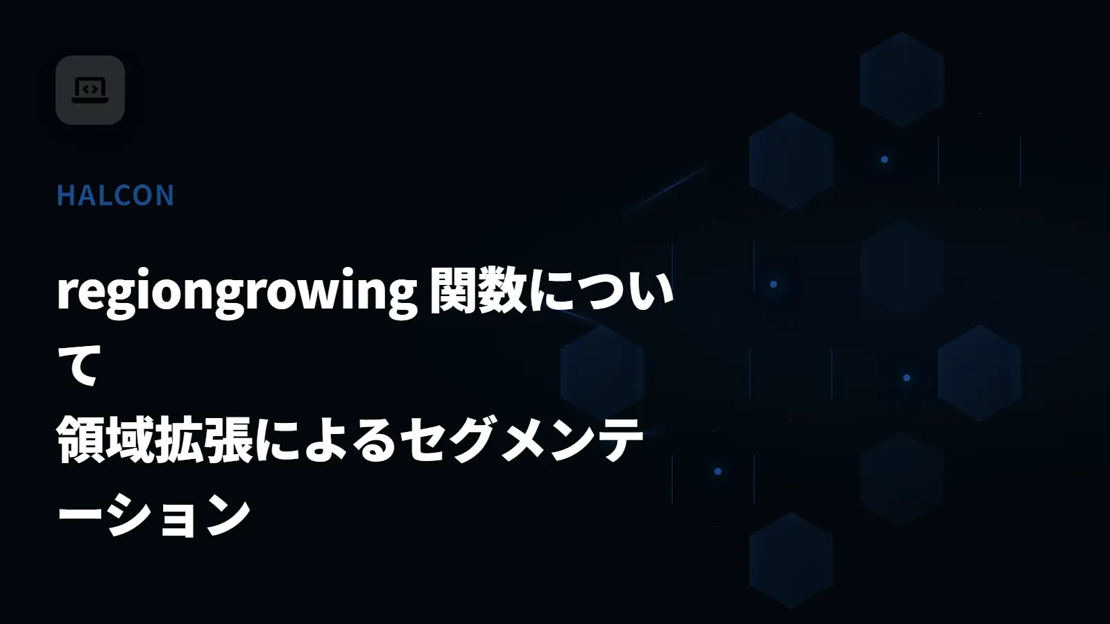 【HALCON】regiongrowing 関数について - 領域拡張によるセグメンテーション