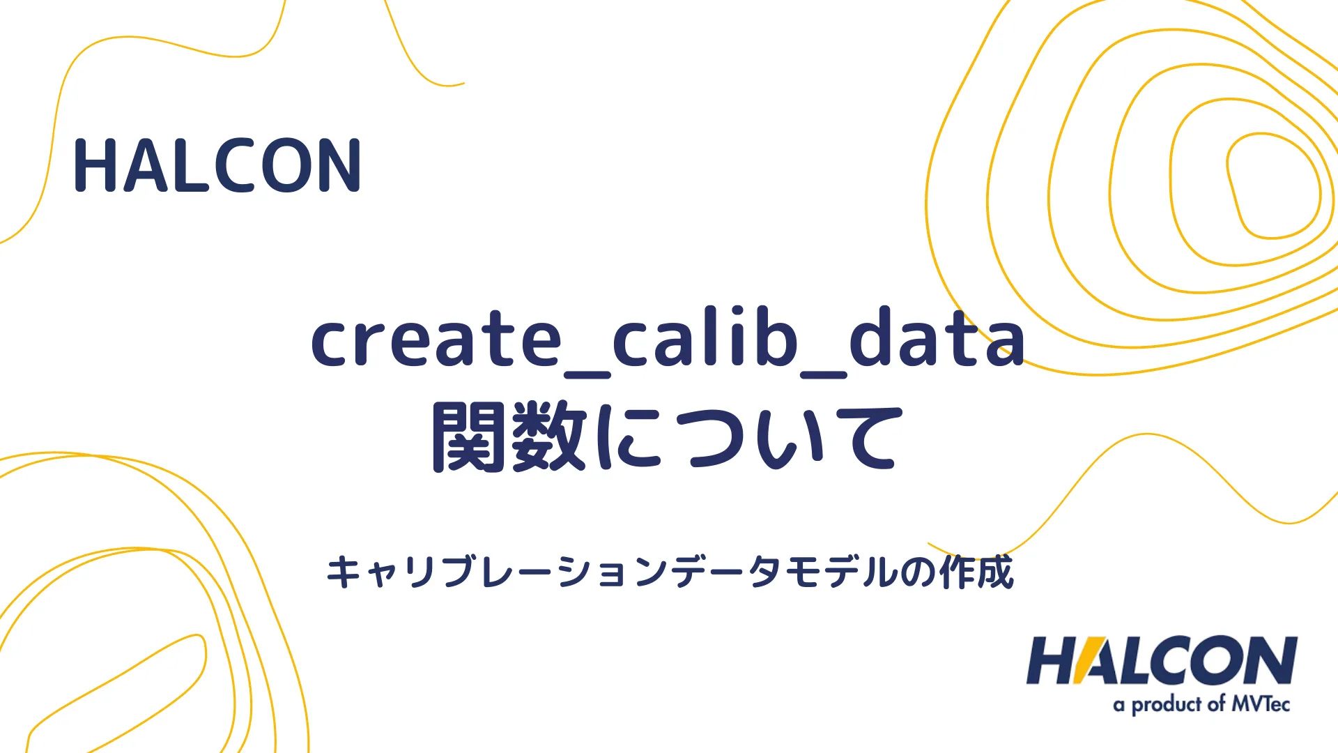 【HALCON】create_calib_data 関数について - キャリブレーションデータモデルの作成