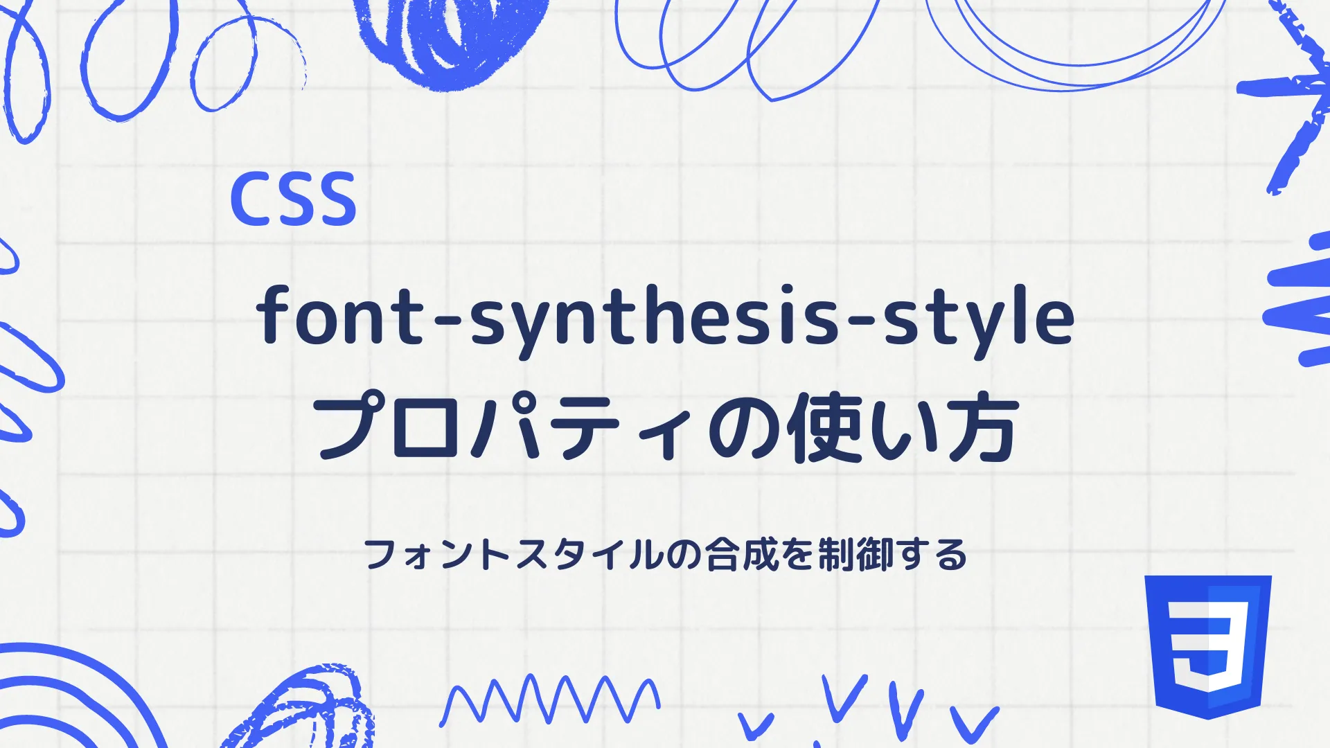 【CSS】font-synthesis-styleプロパティの使い方 - フォントスタイルの合成を制御する